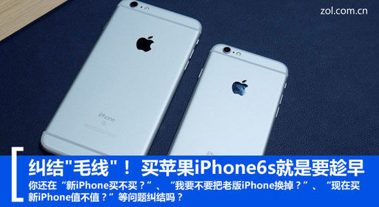 糾結(jié)"毛線"！ 買蘋果iPhone6s就是要趁早 